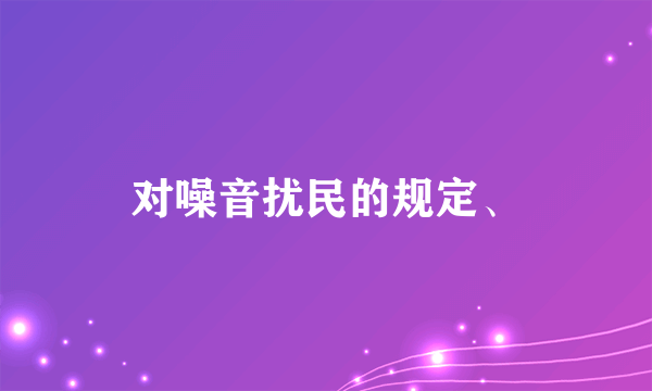 对噪音扰民的规定、