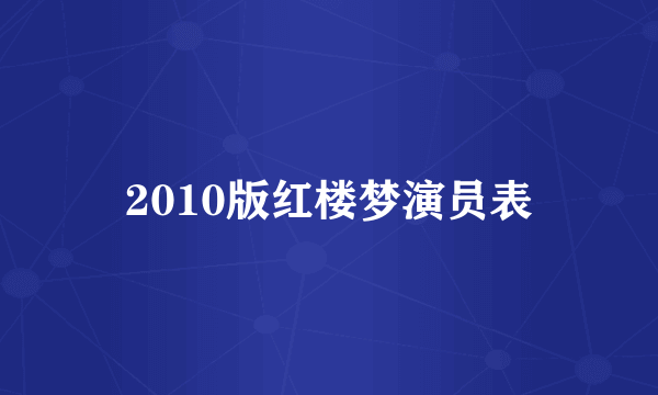 2010版红楼梦演员表