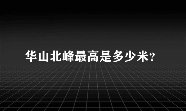 华山北峰最高是多少米？