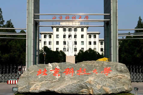 北京科技大学怎么样