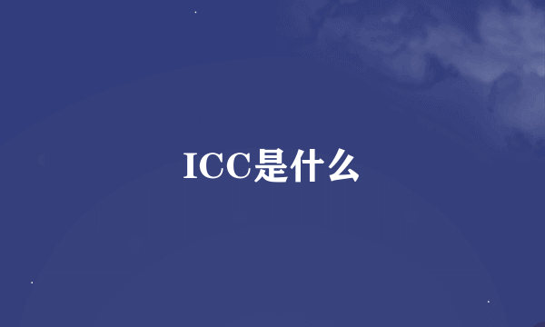 ICC是什么