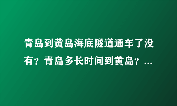 青岛到黄岛海底隧道通车了没有？青岛多长时间到黄岛？公交多少钱，