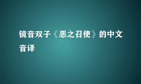 镜音双子《恶之召使》的中文音译