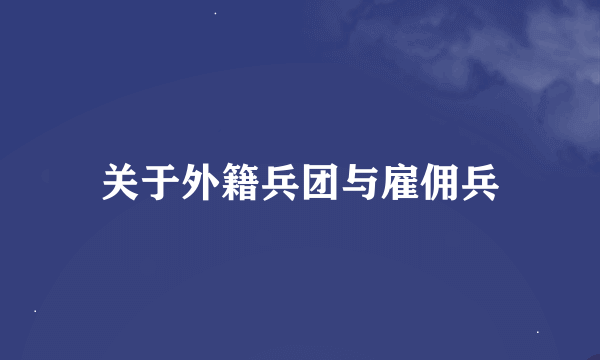 关于外籍兵团与雇佣兵