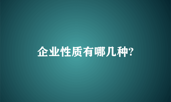 企业性质有哪几种?