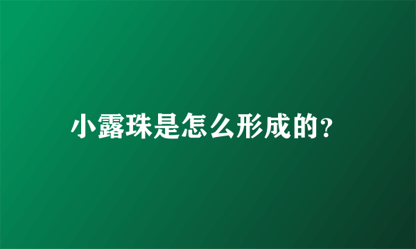 小露珠是怎么形成的？