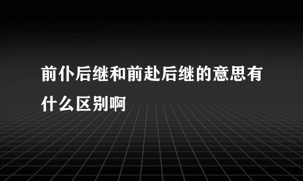 前仆后继和前赴后继的意思有什么区别啊