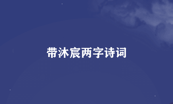 带沐宸两字诗词