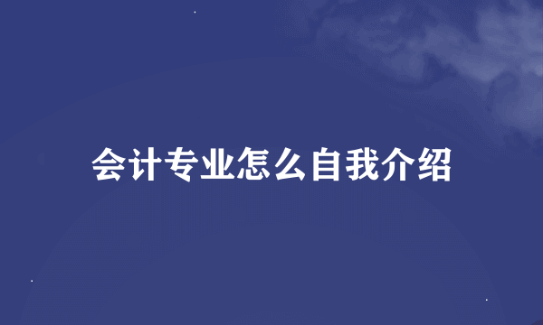 会计专业怎么自我介绍