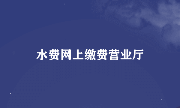 水费网上缴费营业厅