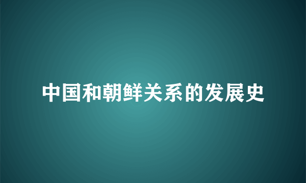 中国和朝鲜关系的发展史