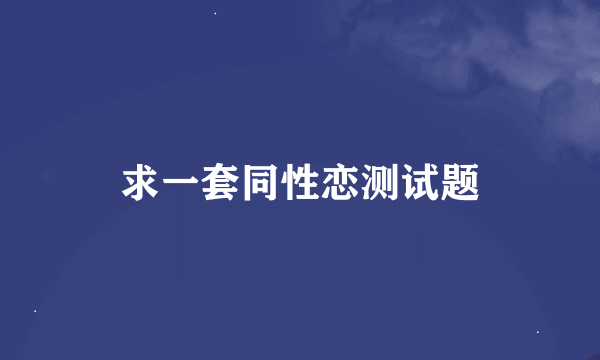 求一套同性恋测试题