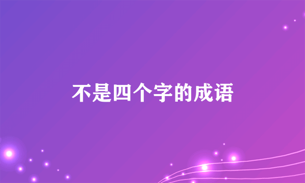 不是四个字的成语