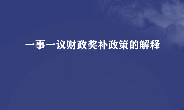 一事一议财政奖补政策的解释