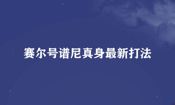 赛尔号谱尼真身最新打法