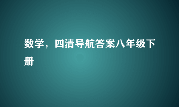 数学，四清导航答案八年级下册