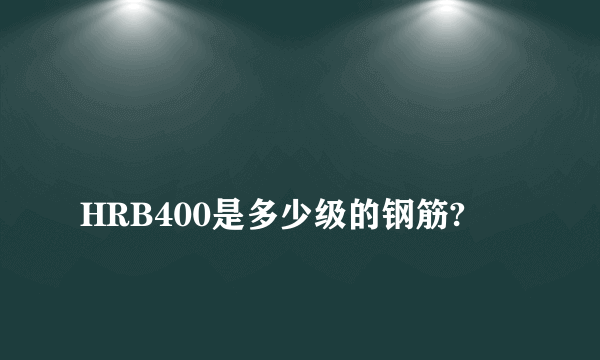 
HRB400是多少级的钢筋?

