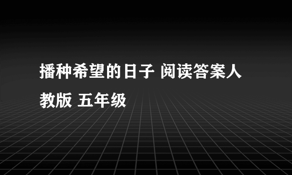 播种希望的日子 阅读答案人教版 五年级