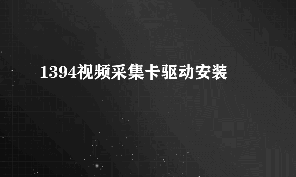 1394视频采集卡驱动安装