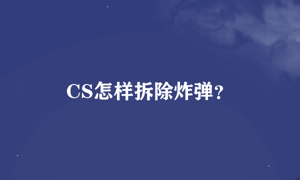 CS怎样拆除炸弹？