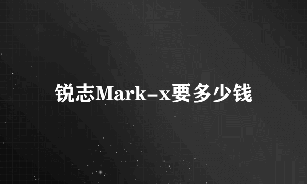 锐志Mark-x要多少钱