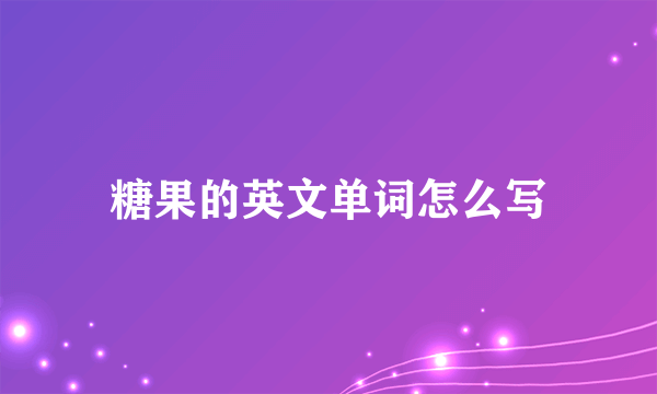 糖果的英文单词怎么写