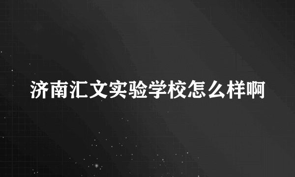 济南汇文实验学校怎么样啊