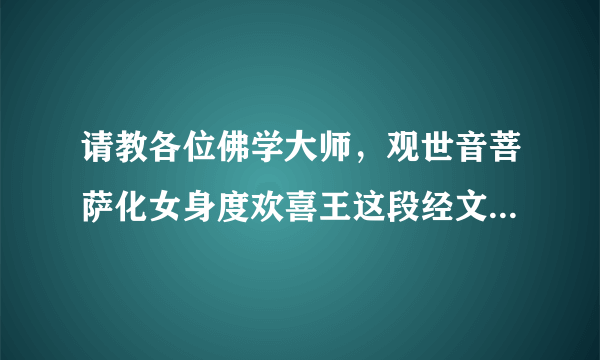 请教各位佛学大师，观世音菩萨化女身度欢喜王这段经文果然存在吗？