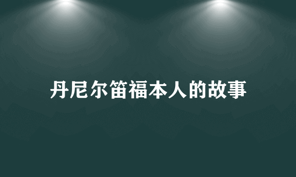 丹尼尔笛福本人的故事