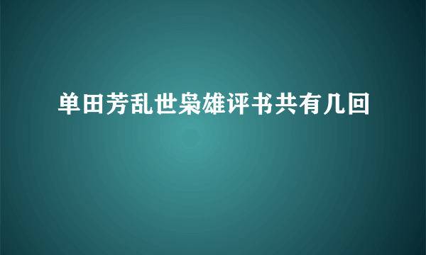 单田芳乱世枭雄评书共有几回