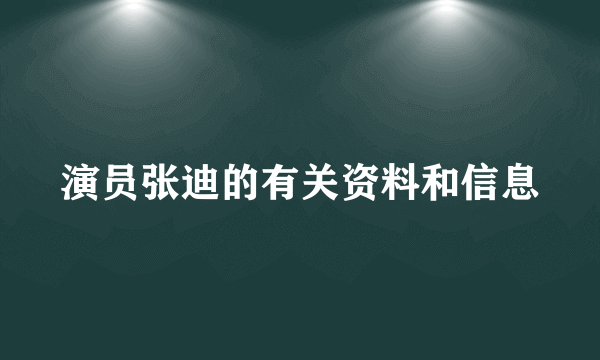 演员张迪的有关资料和信息