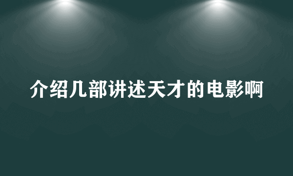 介绍几部讲述天才的电影啊