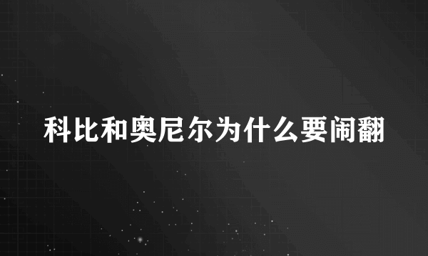 科比和奥尼尔为什么要闹翻