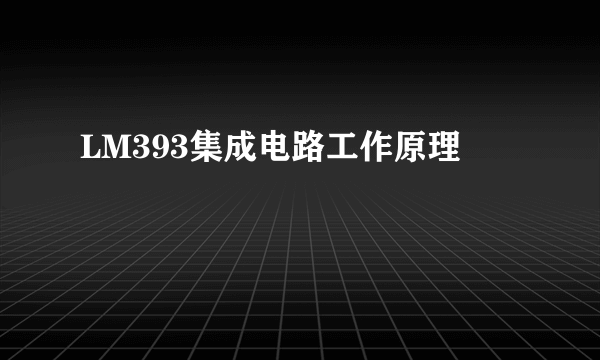 LM393集成电路工作原理