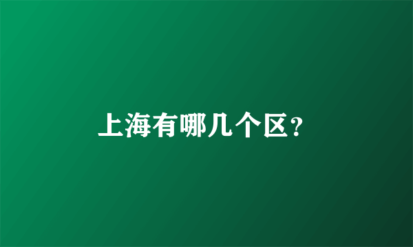 上海有哪几个区？