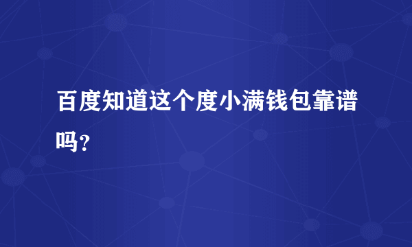 百度知道这个度小满钱包靠谱吗？