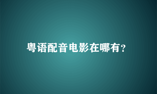 粤语配音电影在哪有？