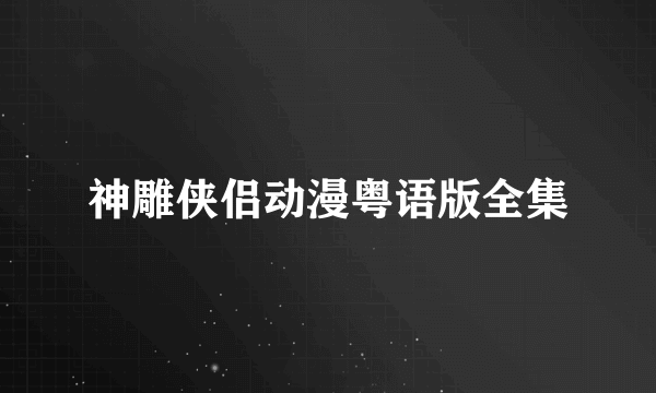 神雕侠侣动漫粤语版全集