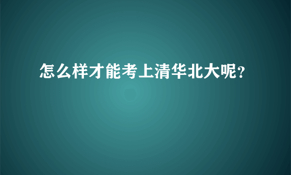 怎么样才能考上清华北大呢？