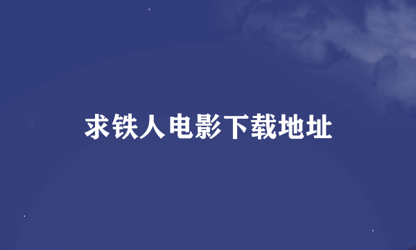 求铁人电影下载地址