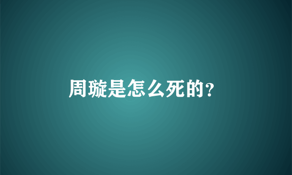 周璇是怎么死的？