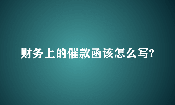 财务上的催款函该怎么写?