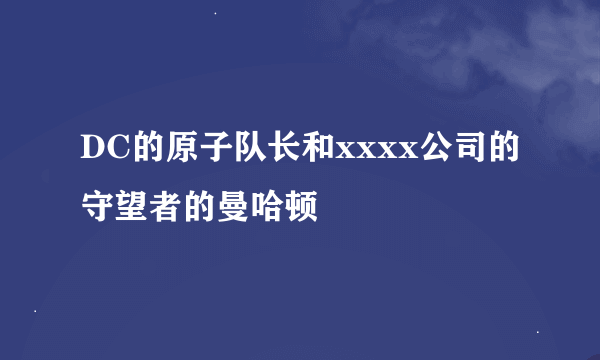 DC的原子队长和xxxx公司的守望者的曼哈顿