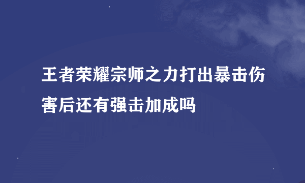 王者荣耀宗师之力打出暴击伤害后还有强击加成吗