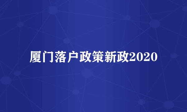 厦门落户政策新政2020