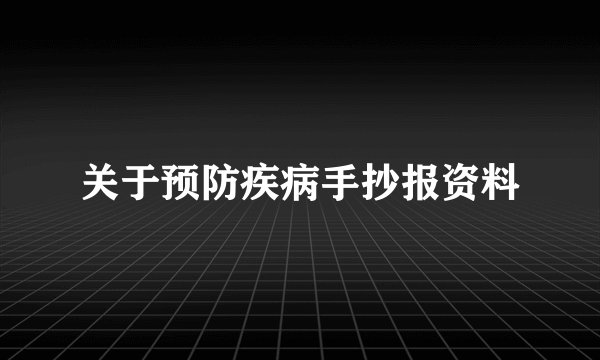 关于预防疾病手抄报资料