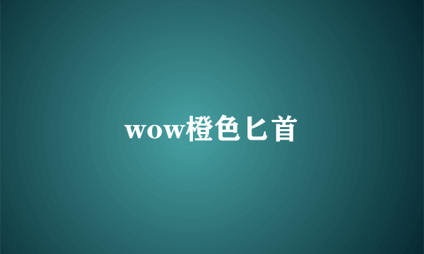 wow橙色匕首