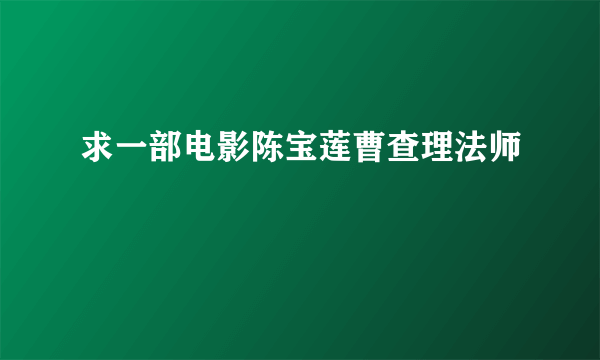 求一部电影陈宝莲曹查理法师