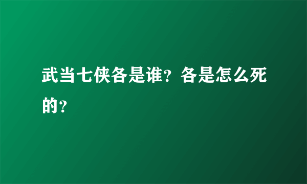 武当七侠各是谁？各是怎么死的？