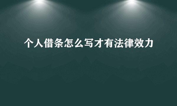 个人借条怎么写才有法律效力